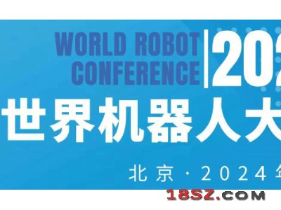 2024年世界机器人大会（北京）展览会