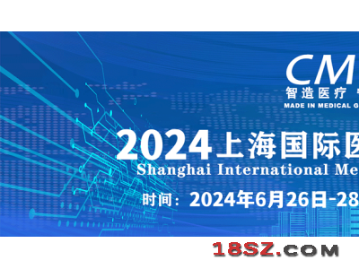 上海医疗器械展会将于2024年6月26日-28日举办