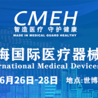 上海医疗器械展会将于2024年6月26日-28日举办