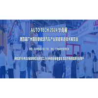 2024第四届广州国际新能源汽车产业智能制造技术展览会