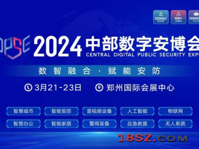 2024中部数字安博会