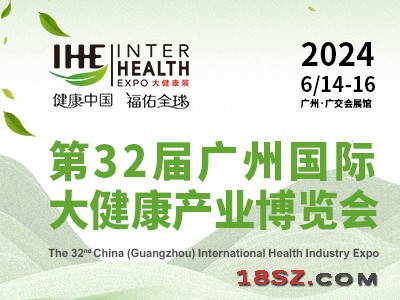 IHE 2024第32届广州（国际）大健康产业博览会