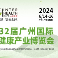 IHE 2024第32届广州（国际）大健康产业博览会