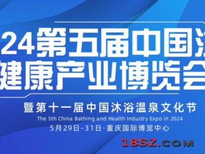 2024第五届中国沐浴健康产业（重庆）博览会