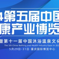 2024第五届中国沐浴健康产业（重庆）博览会