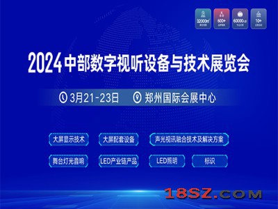 2024中部数字视听设备与技术展览会