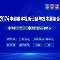 2024中部数字视听设备与技术展览会