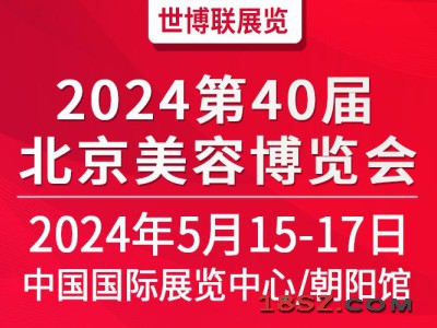 2024第40届北京美业博览会