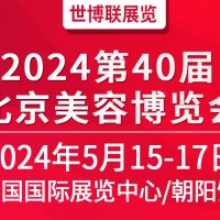 2024第40届北京美业博览会