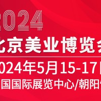 2024北京美业博览会/2024北京美容博览会
