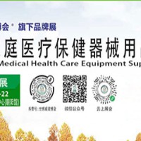 2024家用医疗展-北京家用医疗展|上海医疗保健展