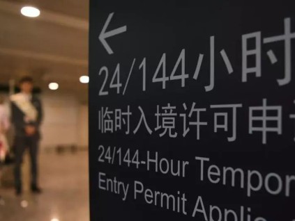 中国支持推动在广州南沙实施144小时过境免签政策