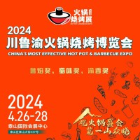 2024川鲁渝火锅烧烤博览会