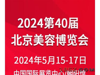 2024北京美业博览会/2024北京美容博览会