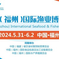 FIFE2024第19届中国（福州）国际渔业博览会