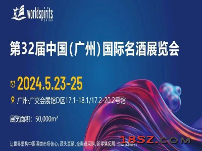 广州烈酒展|2024第32届中国（广州）国际名酒展览会
