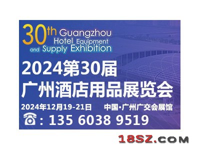 2024第三十届广州酒店用品展览会