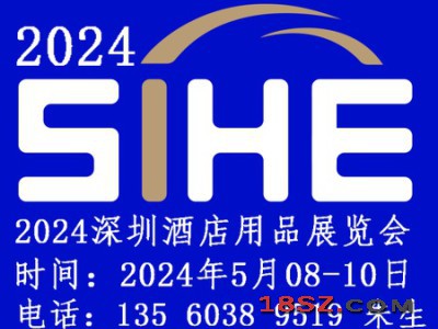 2024深圳酒店用品展览会