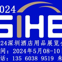 2024深圳酒店用品展览会