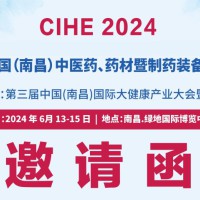 2024中国（南昌）中医药、药材及制药装备展览会
