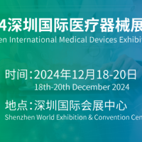 2024深圳医博会-中国国际医疗器械博览会