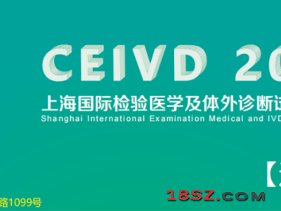 CEIVD2024上海国际检验医学设备及用品展览会