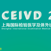 CEIVD2024上海国际检验医学设备及用品展览会