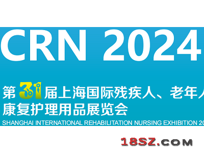 2024第31届上海国际残疾人、老年人康复护理保健用品展览会