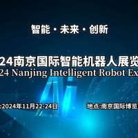 2024南京国际智能机器人展览会