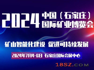 2024河北石家庄矿业矿山展览会|河北智慧矿山展|河北矿博会