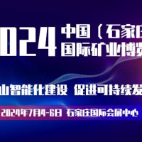 2024河北石家庄矿业矿山展览会|河北智慧矿山展|河北矿博会