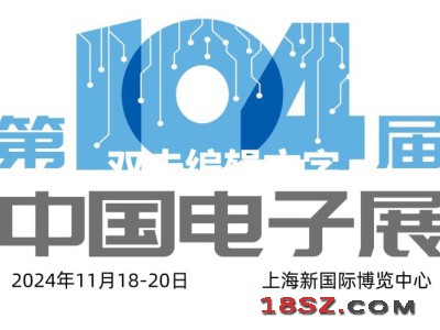 2024第104届上海电子展会