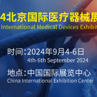 2024秋季北京医疗器械展览会