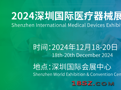 2024第44届中国（深圳）国际医疗器械展览会