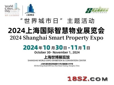 2024上海国际智慧物业展览会