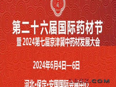 2024安国药交会第26届河北国际药材节、医疗健康产业博览会
