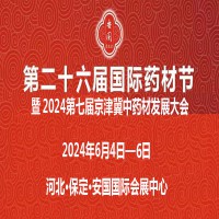 2024安国药交会第26届河北国际药材节、医疗健康产业博览会