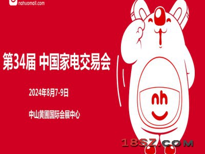 中山生活家电展|2024第34届中国（中山）家电交易会