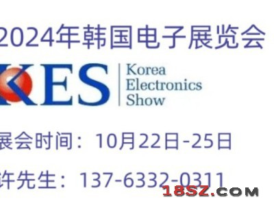 2024年第55届韩国国际电子展/10月kes电子展