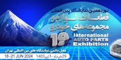 2024年伊朗国际汽车零配件展览会