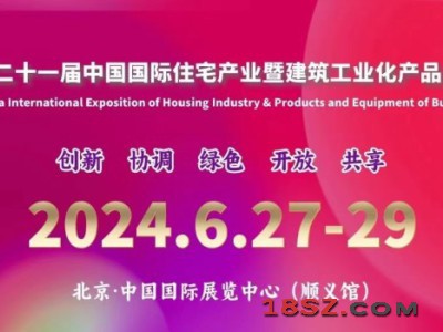 2024第二十一届国际住宅产业暨建筑工业化产品与设备博览会
