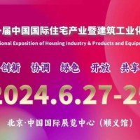 2024第二十一届国际住宅产业暨建筑工业化产品与设备博览会