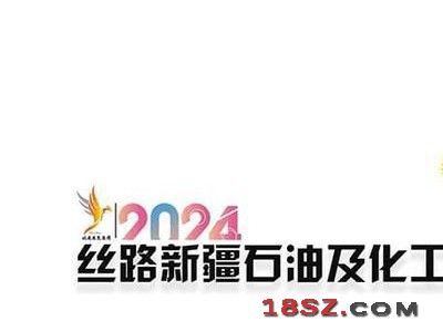 2024丝路新疆石油及化工工业博览会