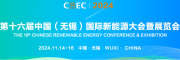 2024年无锡新能源大会 电池、储能、光伏产业链展览会