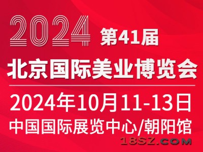 2024第41届北京美业博览会