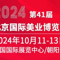 2024北京美业博览会/2024北京秋季美业博览会