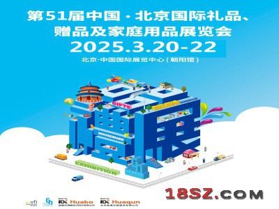 北京礼品展2025第51届北京国际礼品、赠品及家庭用品展览会