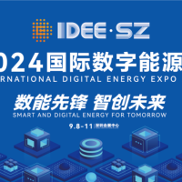 2024深圳国际数字能源展