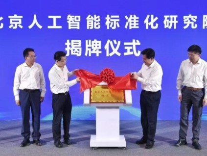 中国首家人工智能标准化研究机构在北京亦庄成立
