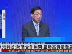 香港陕西签署合作协议 李家超：善用各自优势建设新质生产力